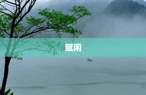 赋闲