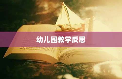 幼儿园教学反思