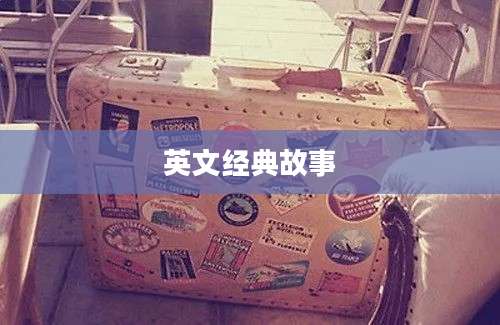 英文经典故事