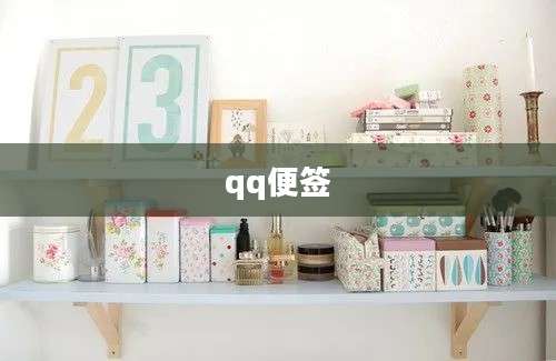 qq便签