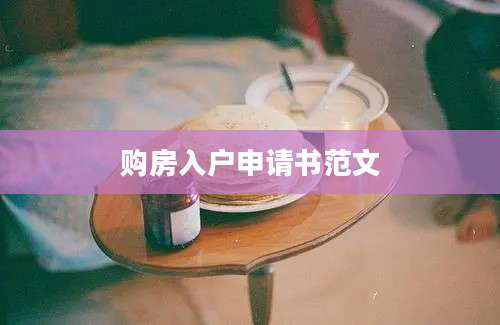 购房入户申请书范文