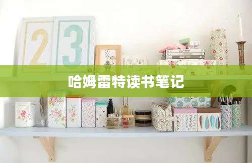 哈姆雷特读书笔记
