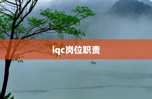 iqc岗位职责