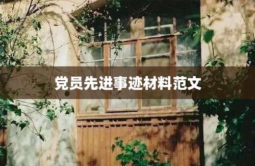 党员先进事迹材料范文