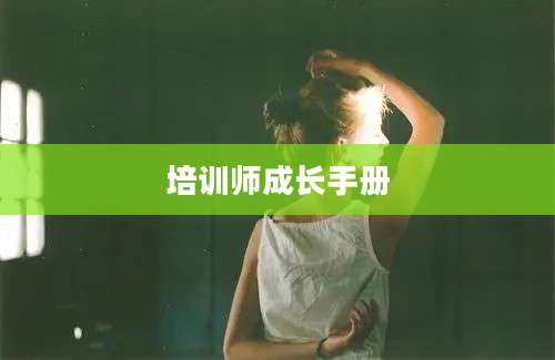 培训师成长手册