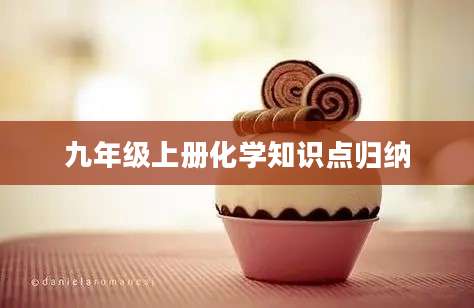 九年级上册化学知识点归纳