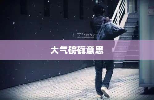 大气磅礴意思