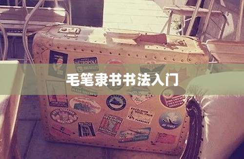 毛笔隶书书法入门