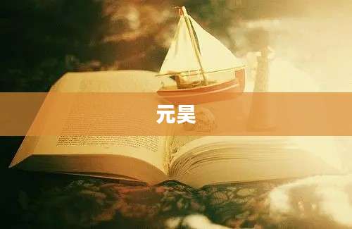 元昊