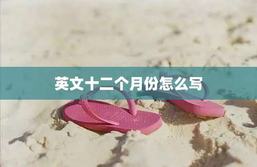 英文十二个月份怎么写