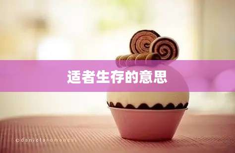适者生存的意思