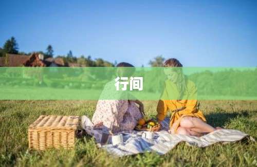 行间