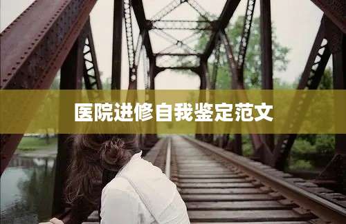 医院进修自我鉴定范文