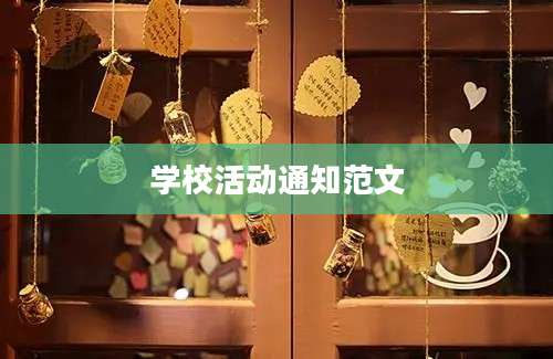 学校活动通知范文