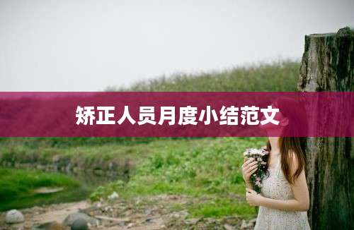 矫正人员月度小结范文
