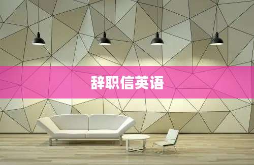 辞职信英语