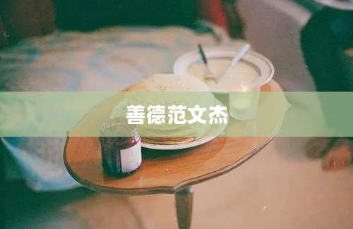 善德范文杰