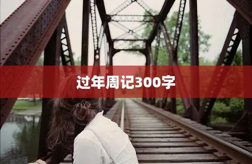 过年周记300字