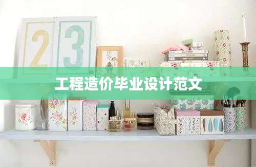 工程造价毕业设计范文