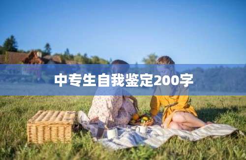 中专生自我鉴定200字