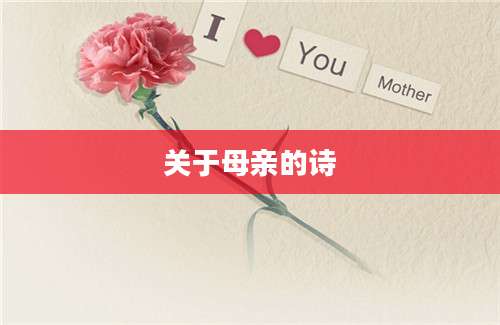 关于母亲的诗