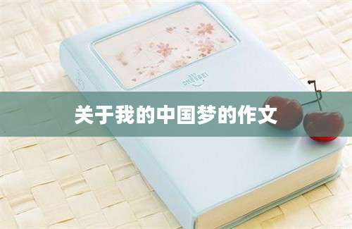关于我的中国梦的作文