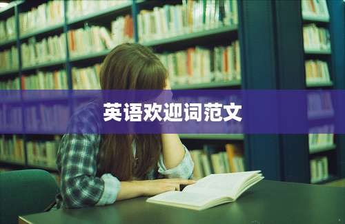 英语欢迎词范文
