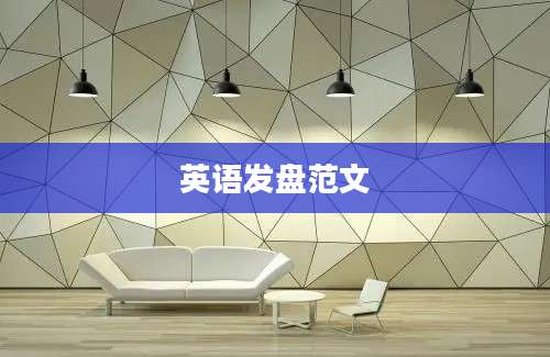 英语发盘范文