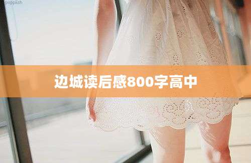边城读后感800字高中