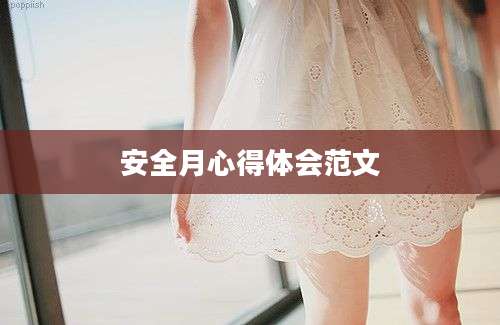 安全月心得体会范文