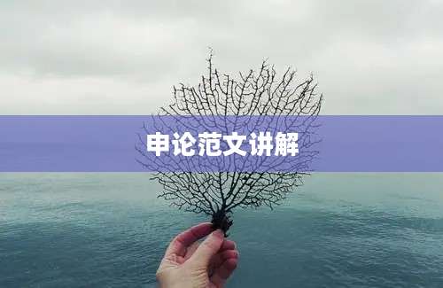 申论范文讲解