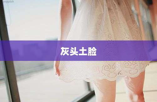 灰头土脸