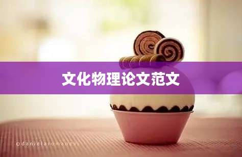 文化物理论文范文