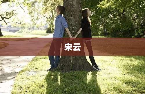宋云