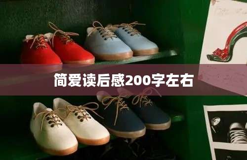 简爱读后感200字左右