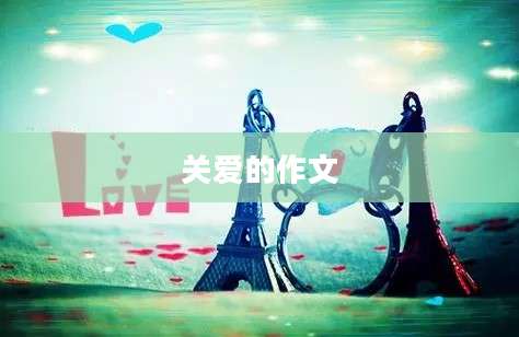 关爱的作文