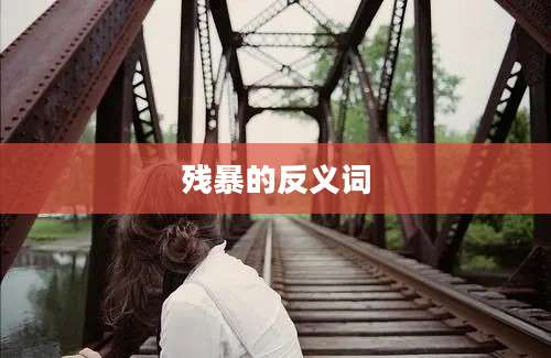 残暴的反义词
