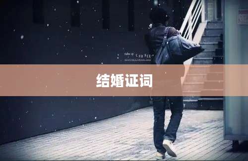 结婚证词