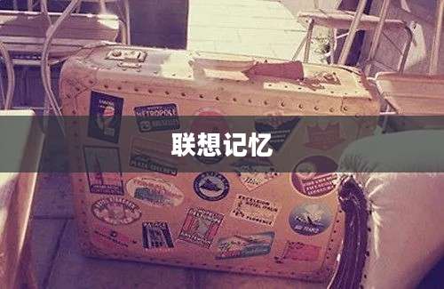 联想记忆