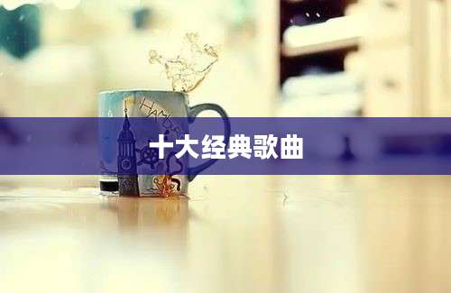 十大经典歌曲