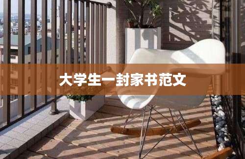 大学生一封家书范文