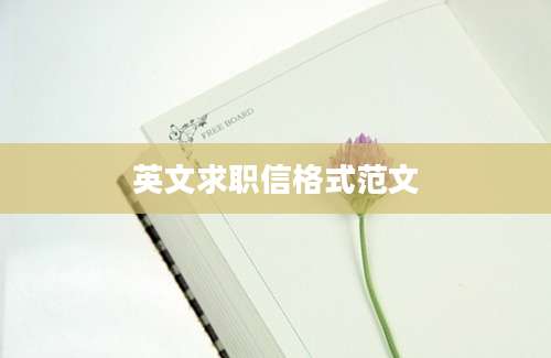 英文求职信格式范文