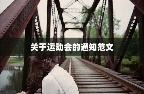 关于运动会的通知范文
