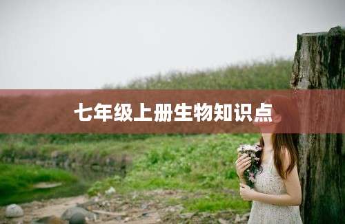 七年级上册生物知识点