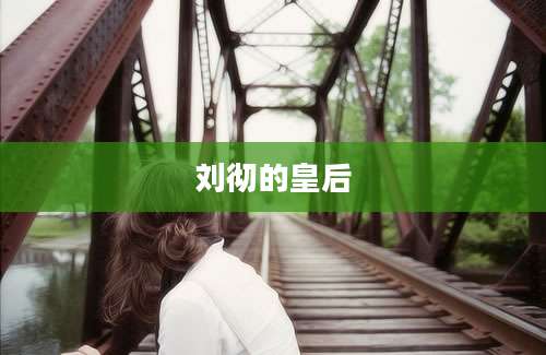 刘彻的皇后