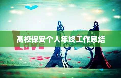 高校保安个人年终工作总结