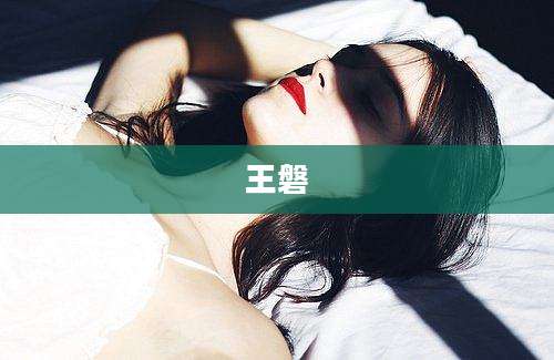 王磐