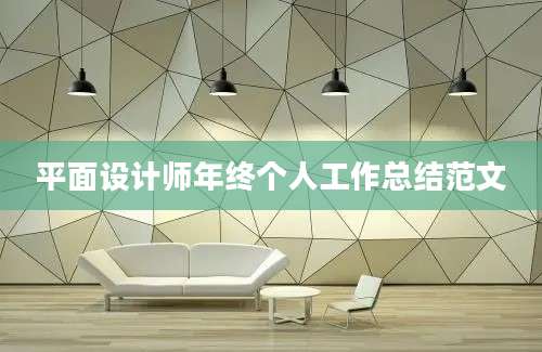 平面设计师年终个人工作总结范文