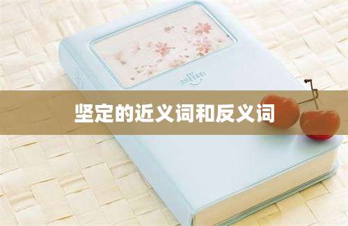 坚定的近义词和反义词