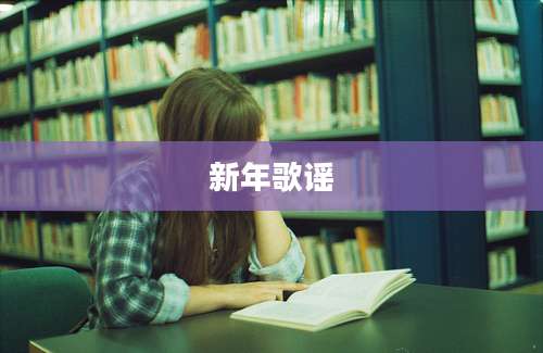 新年歌谣